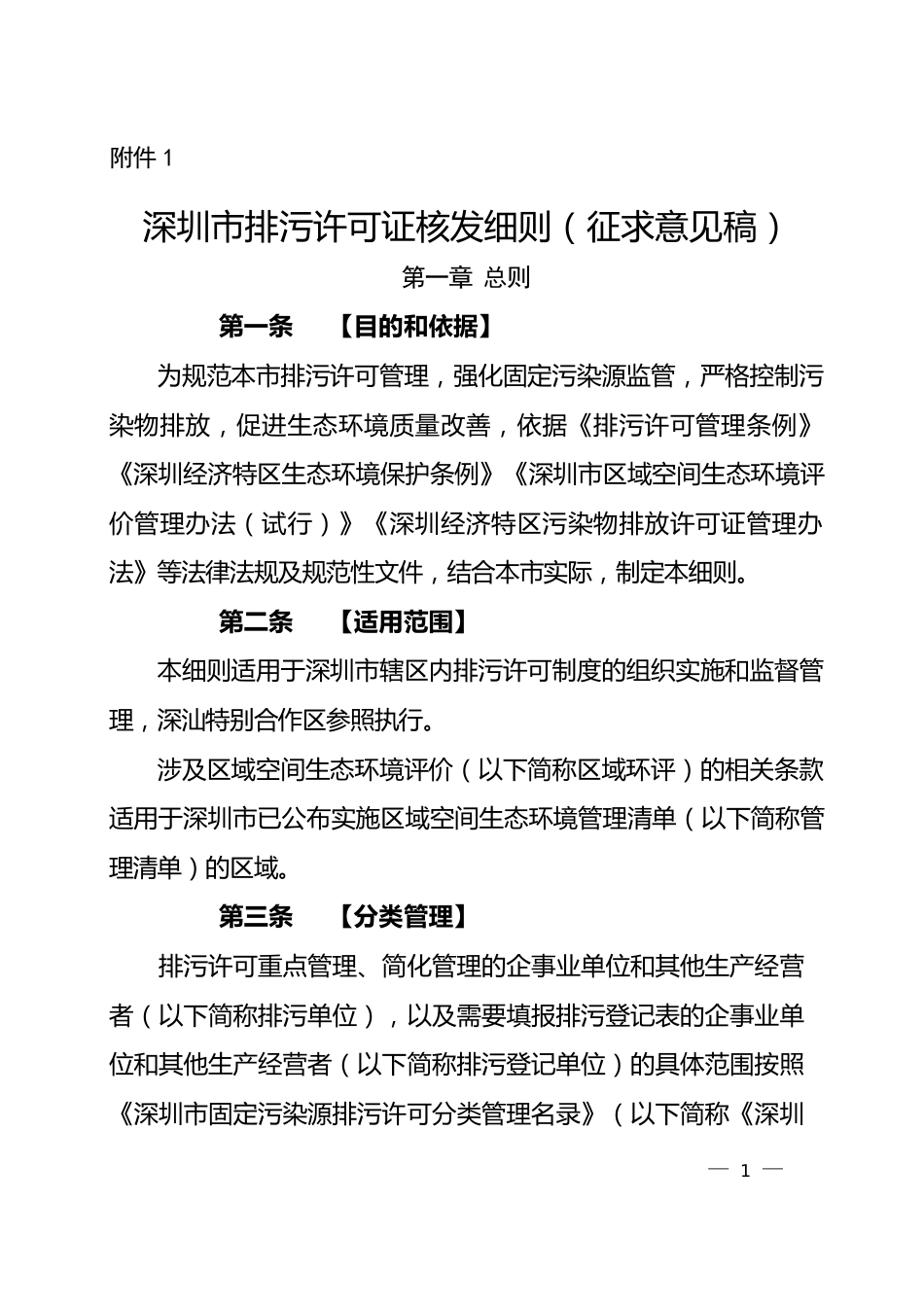 【政策】深圳市排污许可证核发细则（征求意见稿）_第1页