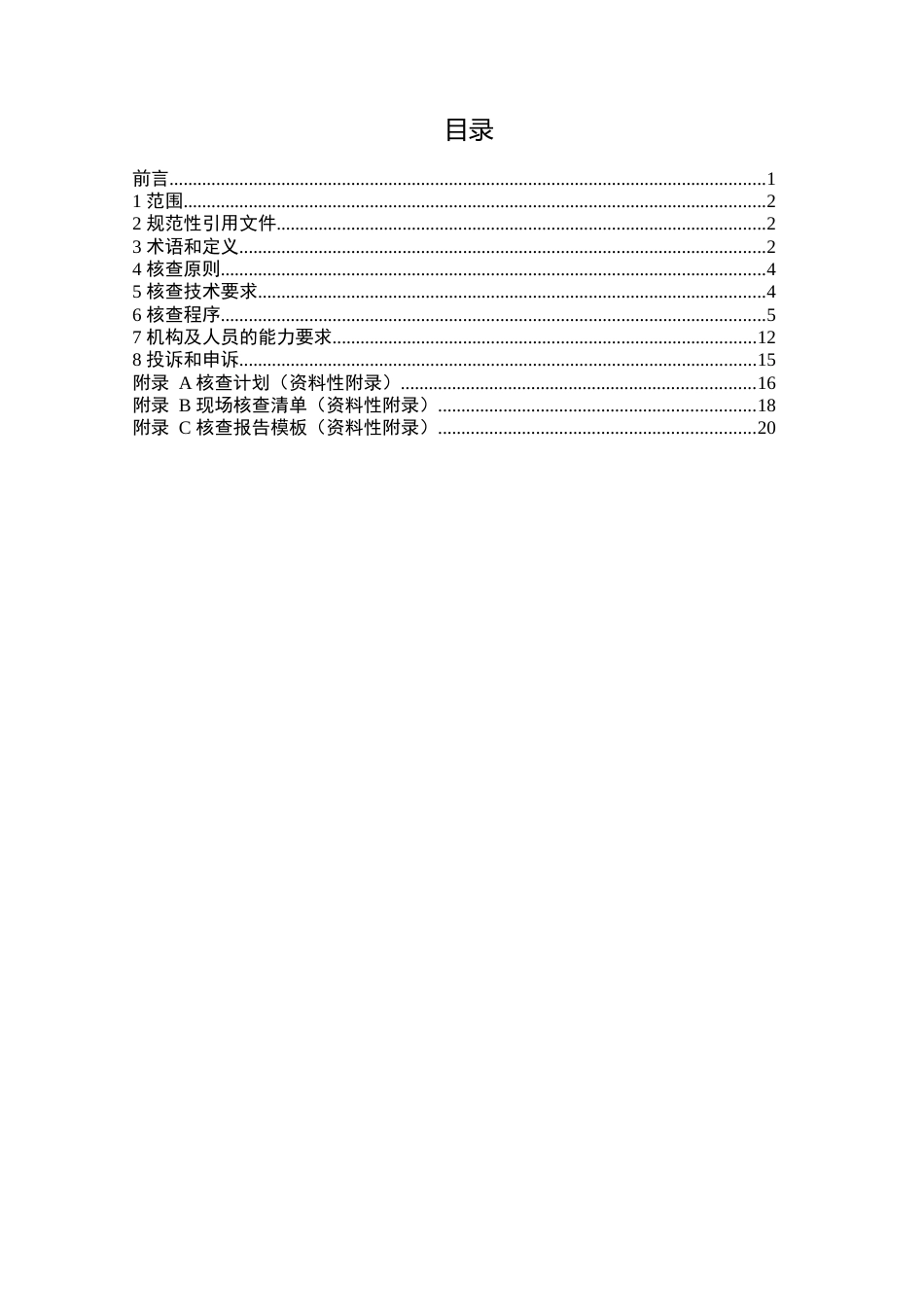 【政策】宁夏回族自治区重点排放单位温室气体排放报告核查规范（试行）（征求意见稿）_第2页
