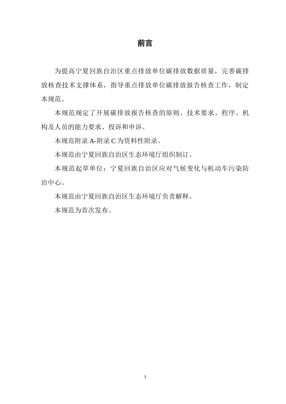 【政策】宁夏回族自治区重点排放单位温室气体排放报告核查规范（试行）（征求意见稿）_第3页