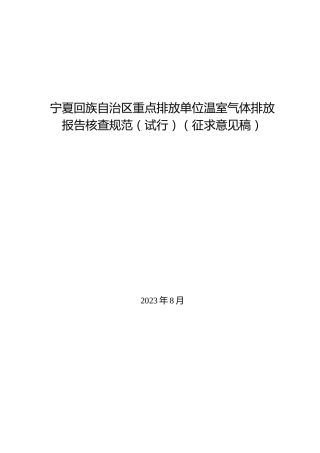 【政策】宁夏回族自治区重点排放单位温室气体排放报告核查规范（试行）（征求意见稿）