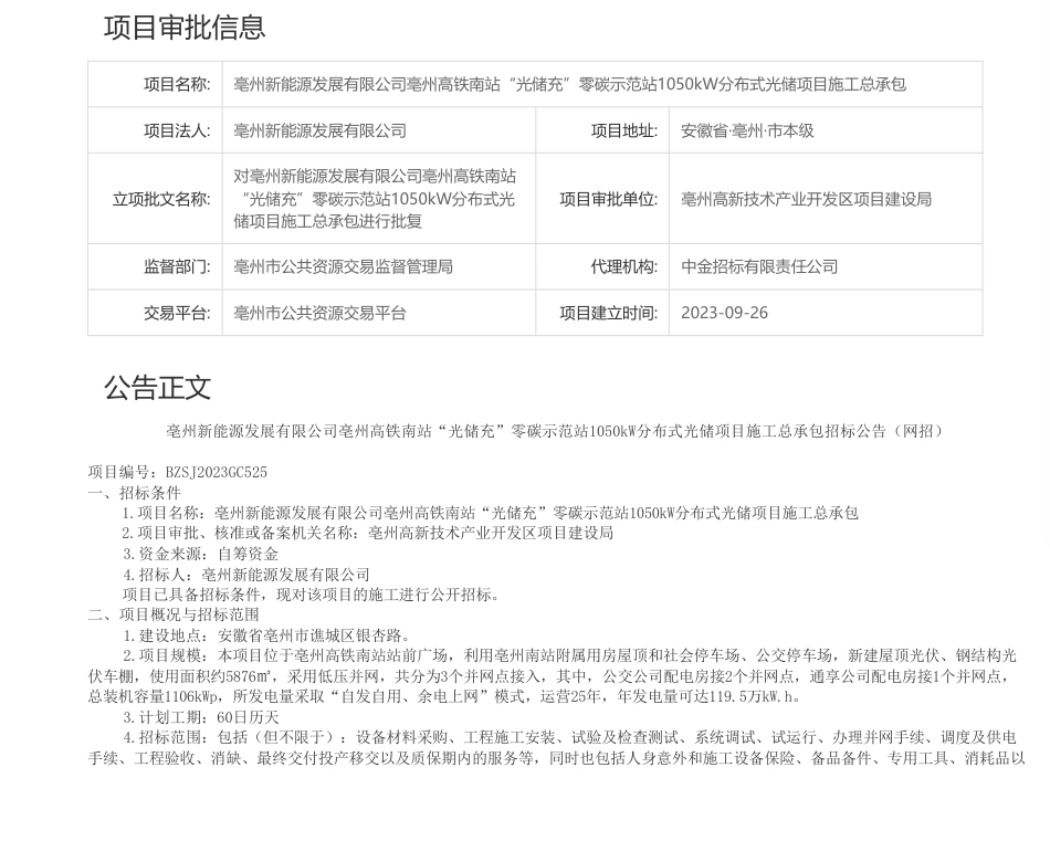 【招标】储能-亳州新能源发展有限公司亳州高铁南站“光储充”零碳示范站1050kW分布式光储项目施工总承包_第1页