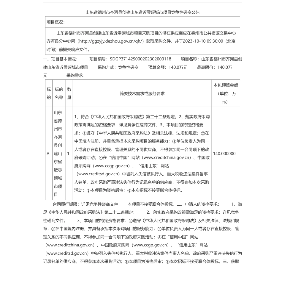 【招标】碳平台140万-山东省德州市齐河县创建山东省近零碳城市项目竞争性磋商公告_第1页