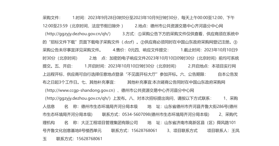 【招标】碳平台140万-山东省德州市齐河县创建山东省近零碳城市项目竞争性磋商公告_第2页