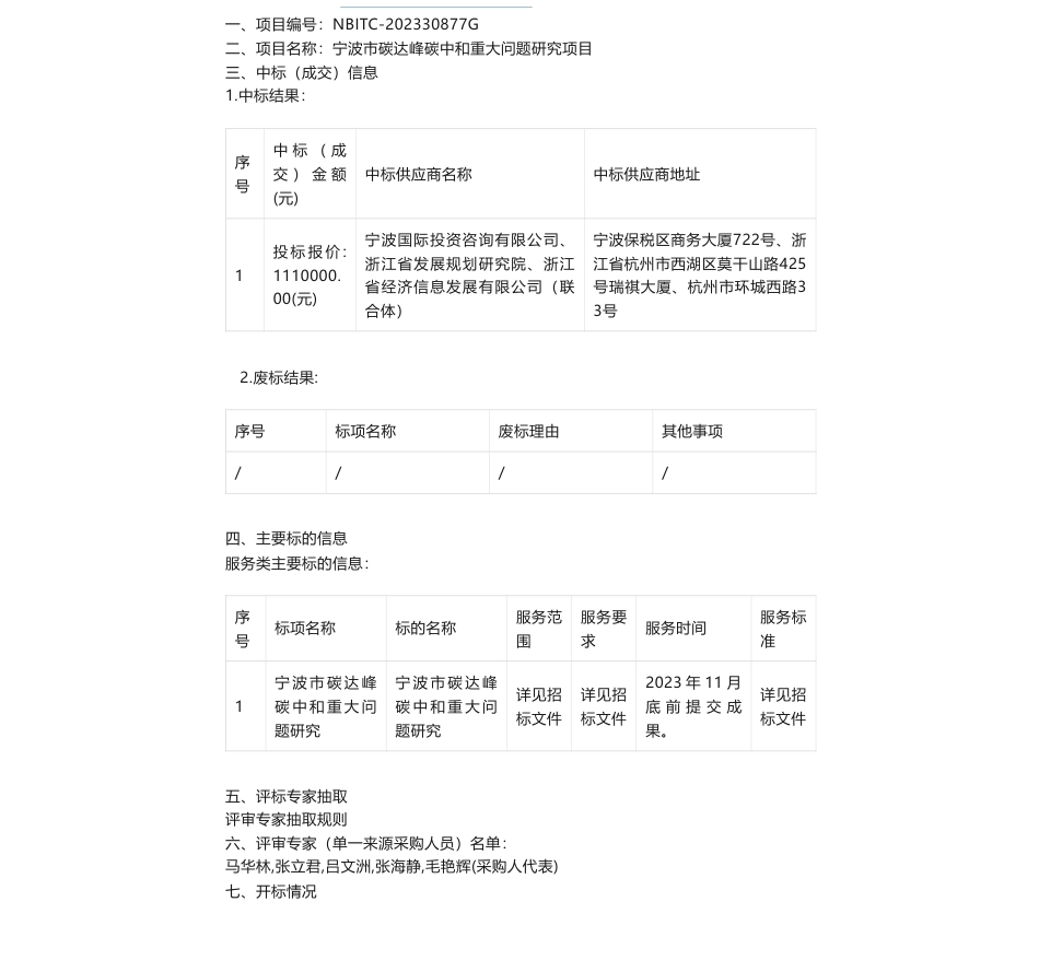 【中标】碳系统111万-关于宁波市碳达峰碳中和重大问题研究项目的中标(成交)结果公告-宁波国际投资咨询有限公司、浙江发展规划研究院，浙江省经济信息发展有限公司（联合体）_第1页