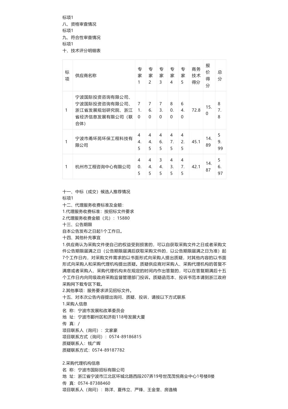 【中标】碳系统111万-关于宁波市碳达峰碳中和重大问题研究项目的中标(成交)结果公告-宁波国际投资咨询有限公司、浙江发展规划研究院，浙江省经济信息发展有限公司（联合体）_第2页