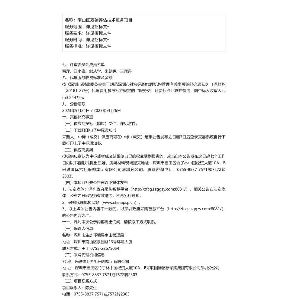 【中标】碳服务393万-深圳市生态环境局南山管理局南山区双碳评估技术服务项目中标（成交）结果公示-深圳市建筑科学研究院股份有限公司与深圳市计量质量检测研究院联合体_第2页