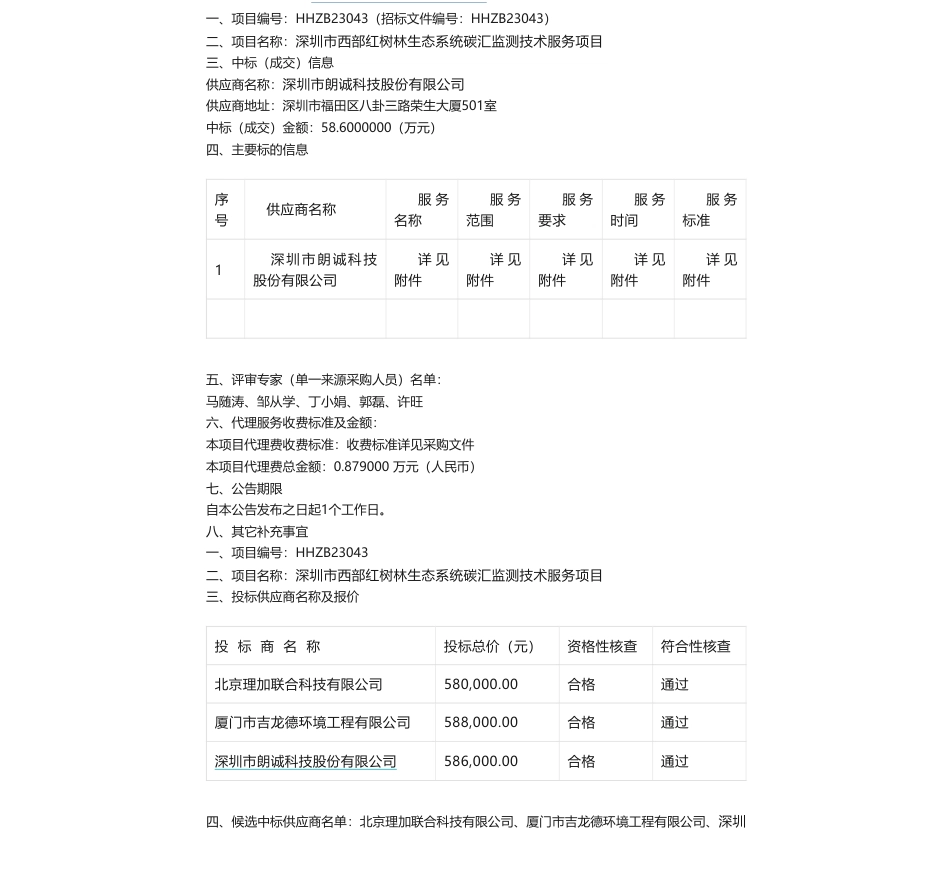 【中标】碳汇58.6万-深圳市西部红树林生态系统碳汇监测技术服务项目中标公告-深圳市朗诚科技股份有限公司_第1页