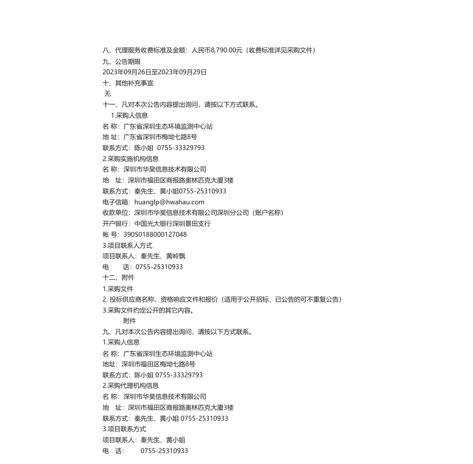 【中标】碳汇58.6万-深圳市西部红树林生态系统碳汇监测技术服务项目中标公告-深圳市朗诚科技股份有限公司_第3页
