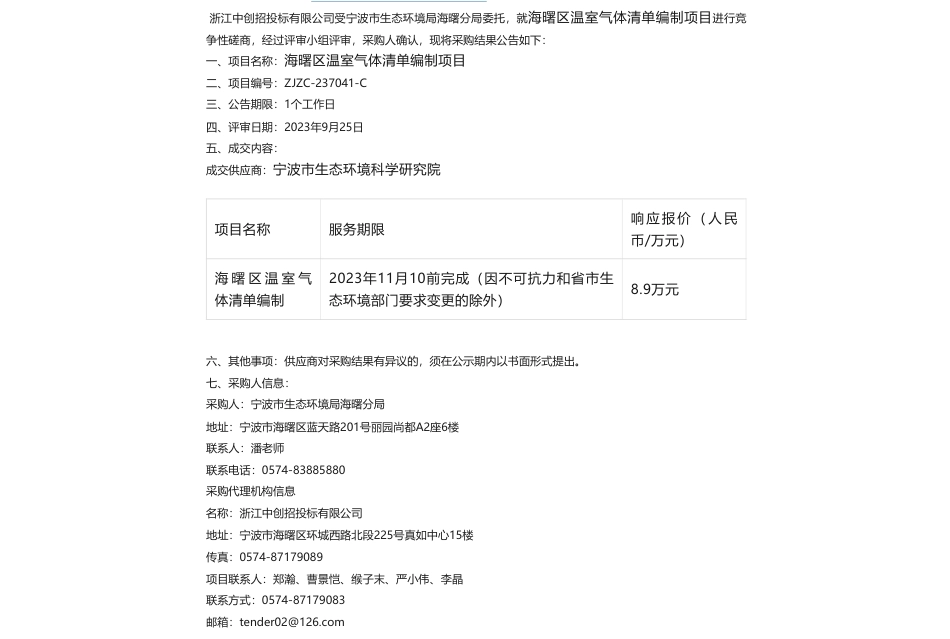 【中标】温气清单8.9万-海曙区温室气体清单编制项目的成交结果公告_第1页