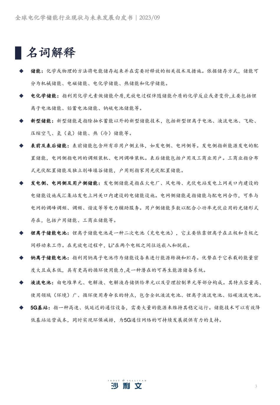2023全球电化学储能行业现状与未来发展白皮书-沙利文咨询_第3页