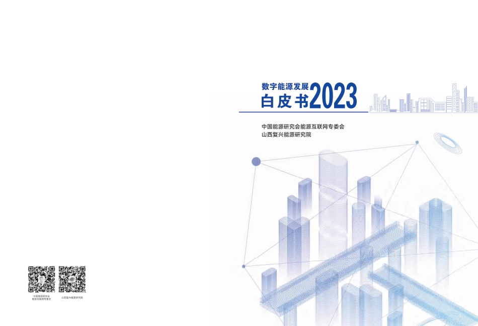 2023数字能源发展白皮书--山西复兴能源研究院_第1页