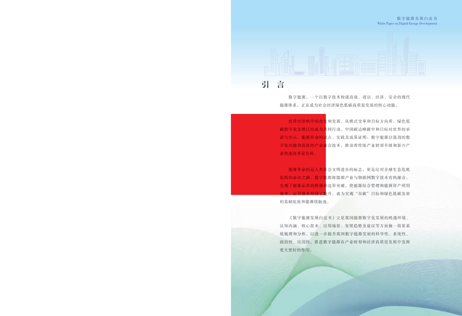2023数字能源发展白皮书--山西复兴能源研究院_第2页