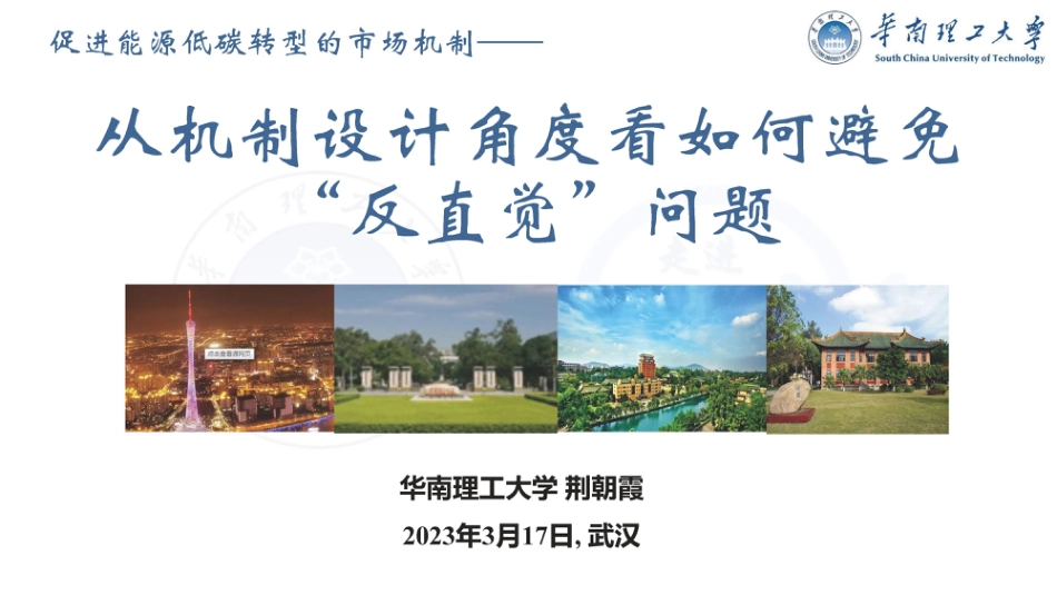 促进能源低碳转型的市场机制-从机制设计角度看如何避免“反直觉”问题--华南理工大学 荆朝霞_第1页