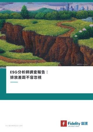 ESG分析師調查報告：排放差距不容忽視-富达