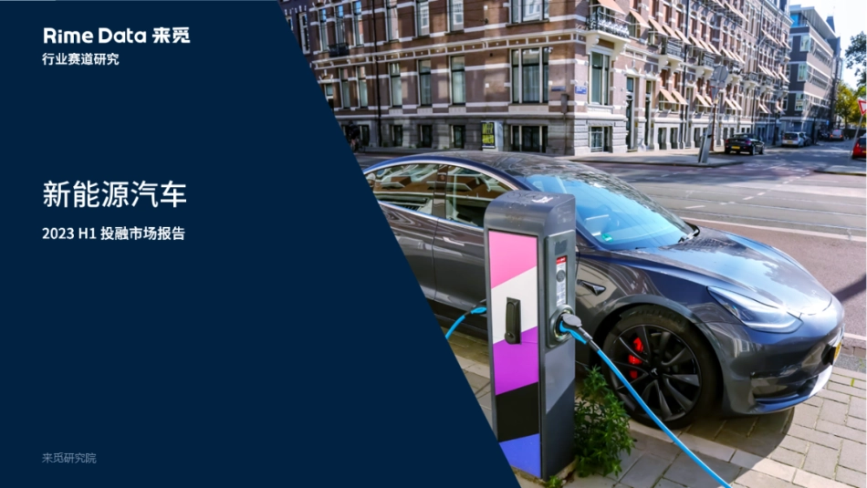 RimeData：新能源汽车2023年上半年投融市场报告_第1页