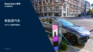 RimeData：新能源汽车2023年上半年投融市场报告