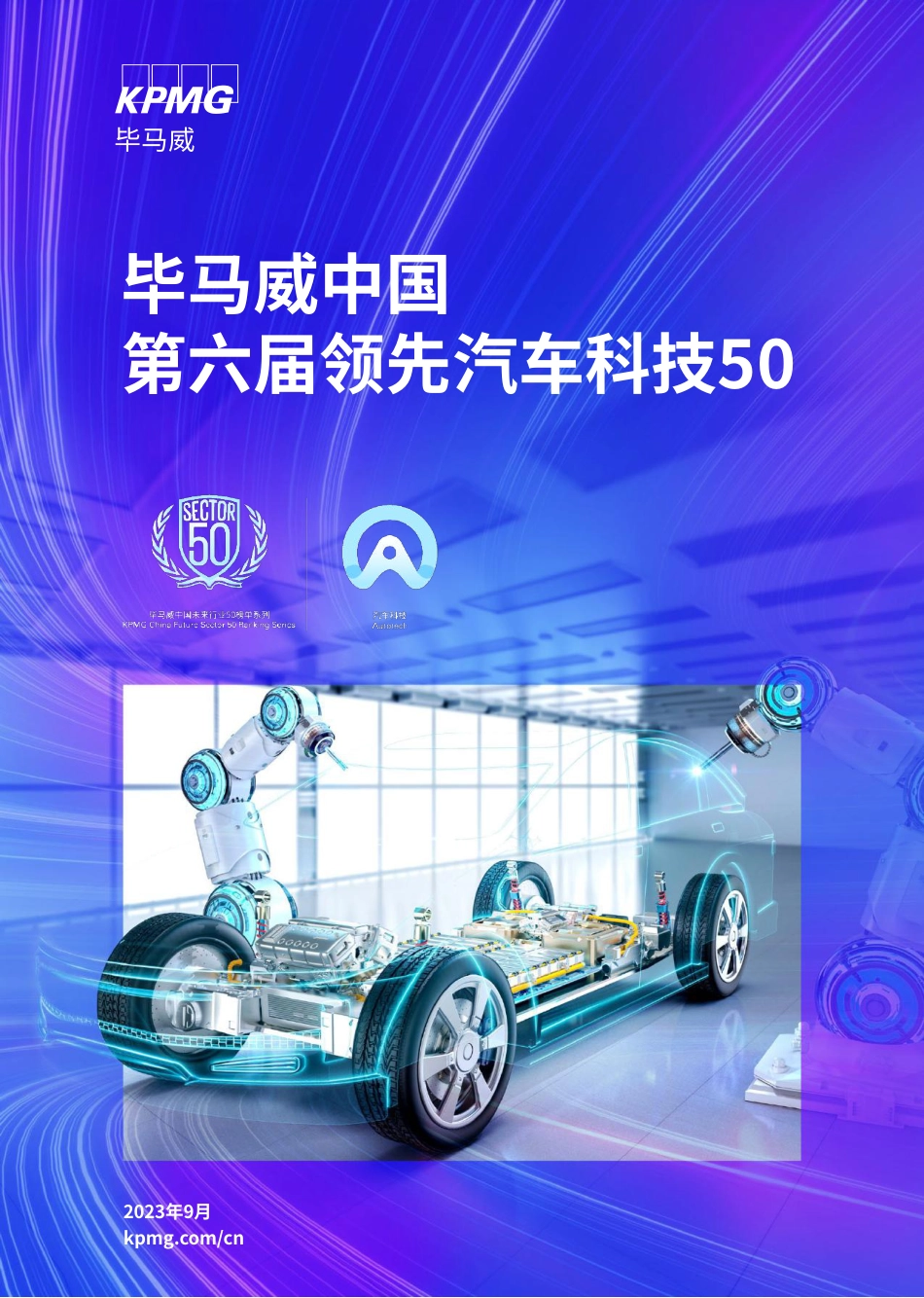 毕马威-中国第六届领先汽车科技50-2023.9-109页_第1页