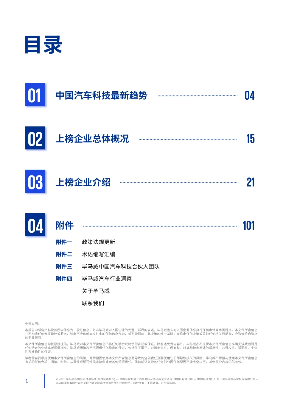 毕马威-中国第六届领先汽车科技50-2023.9-109页_第2页