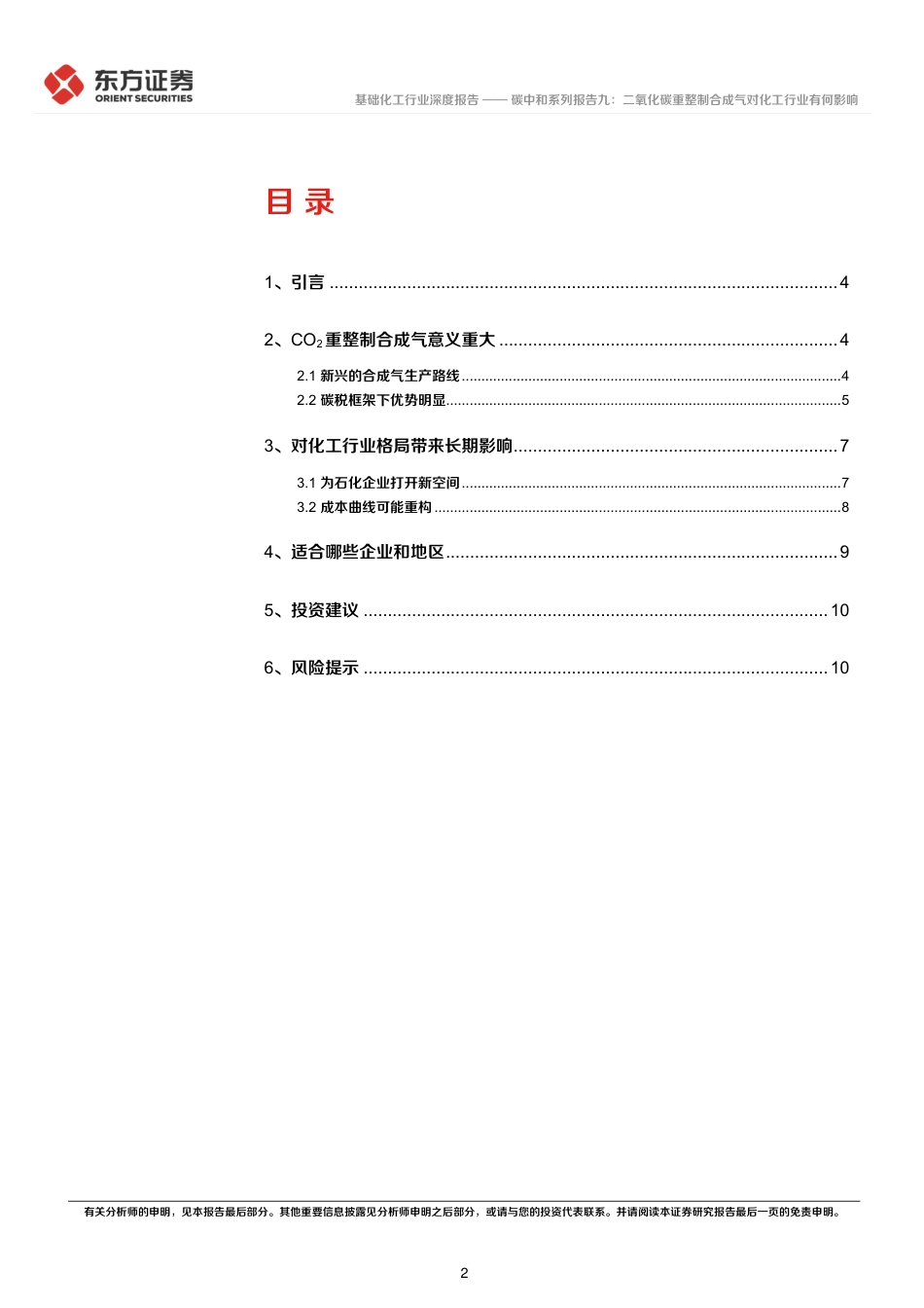 东方证券：二氧化碳重整制合成气对化工行业有何影响_第2页