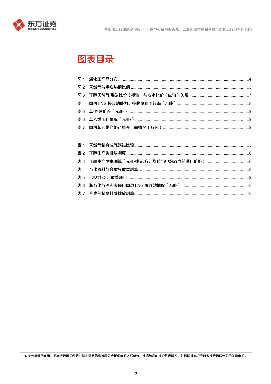 东方证券：二氧化碳重整制合成气对化工行业有何影响_第3页