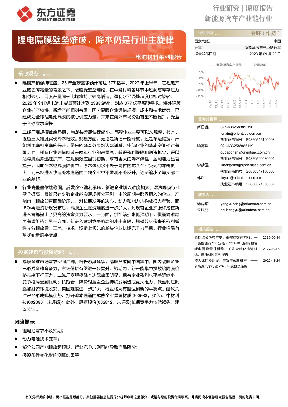 东方证券：锂电隔膜壁垒难破，降本仍是行业主旋律_第1页