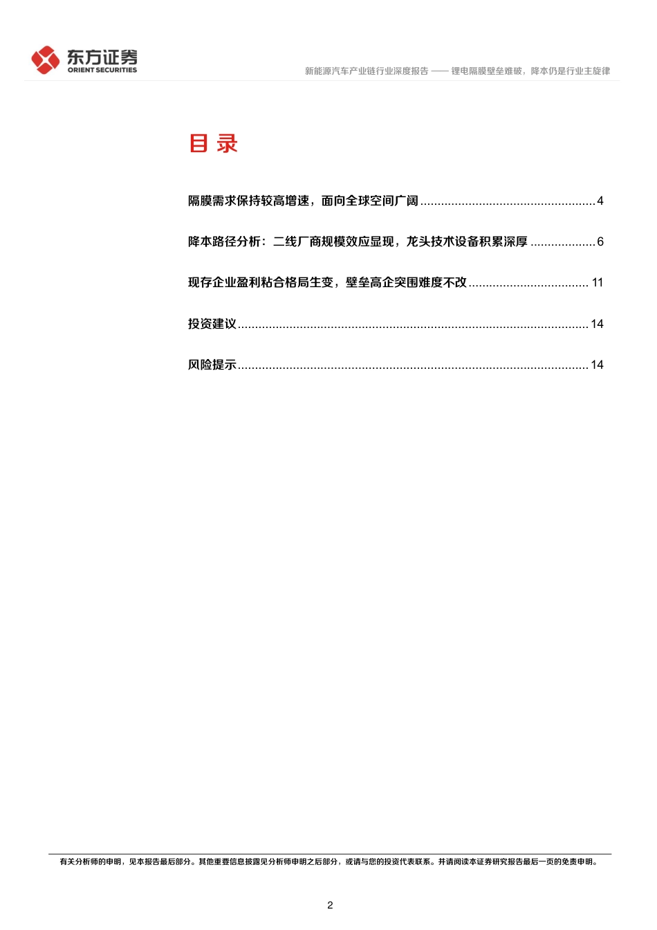 东方证券：锂电隔膜壁垒难破，降本仍是行业主旋律_第2页