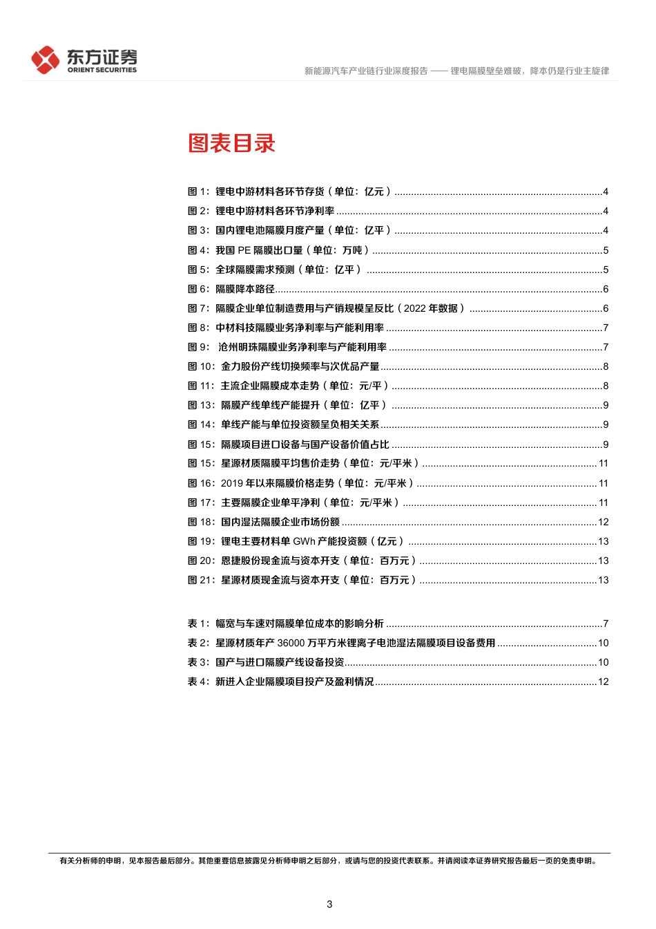 东方证券：锂电隔膜壁垒难破，降本仍是行业主旋律_第3页
