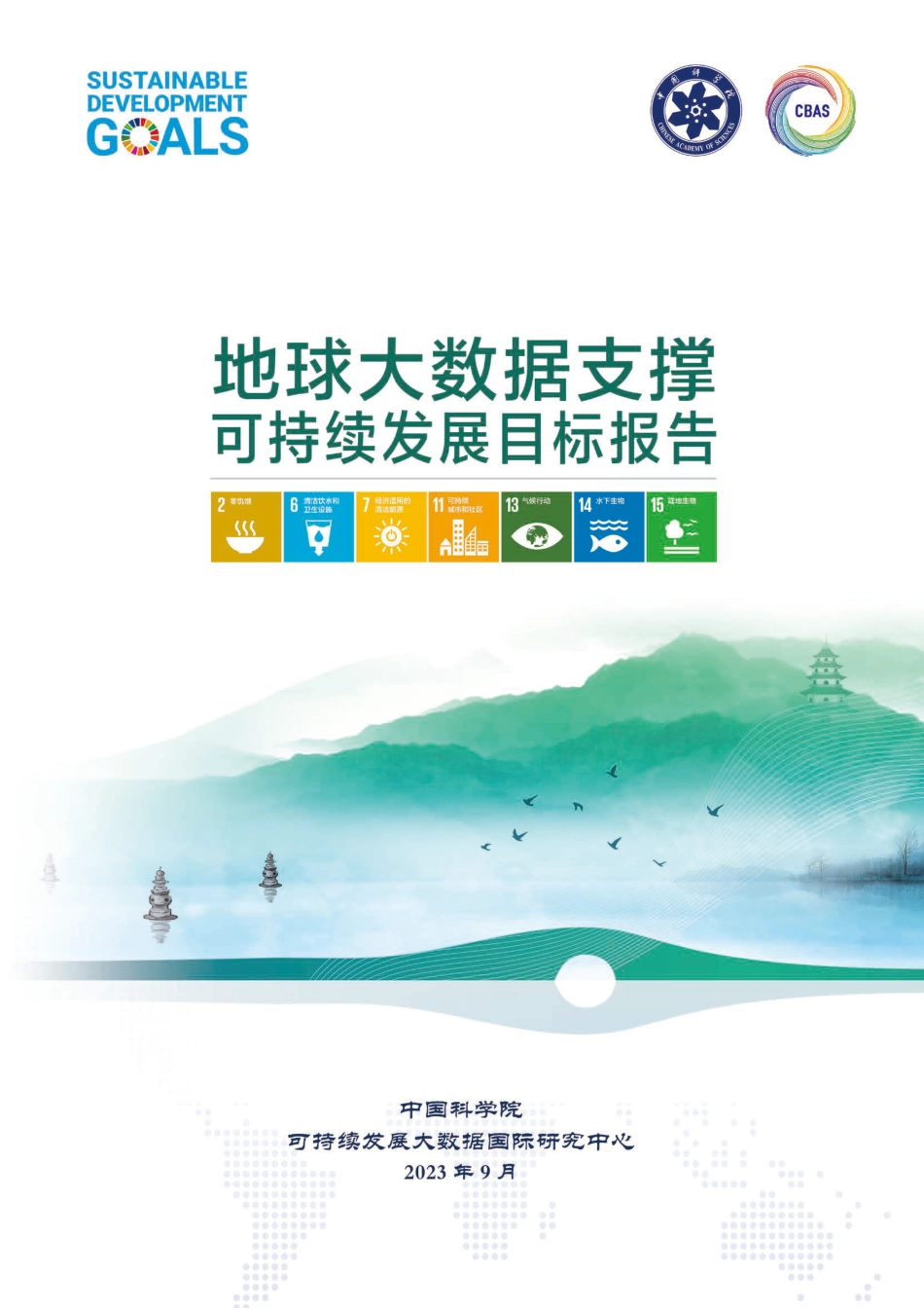 地球大数据支撑可持续发展目标报告（2023）--中科院_第1页