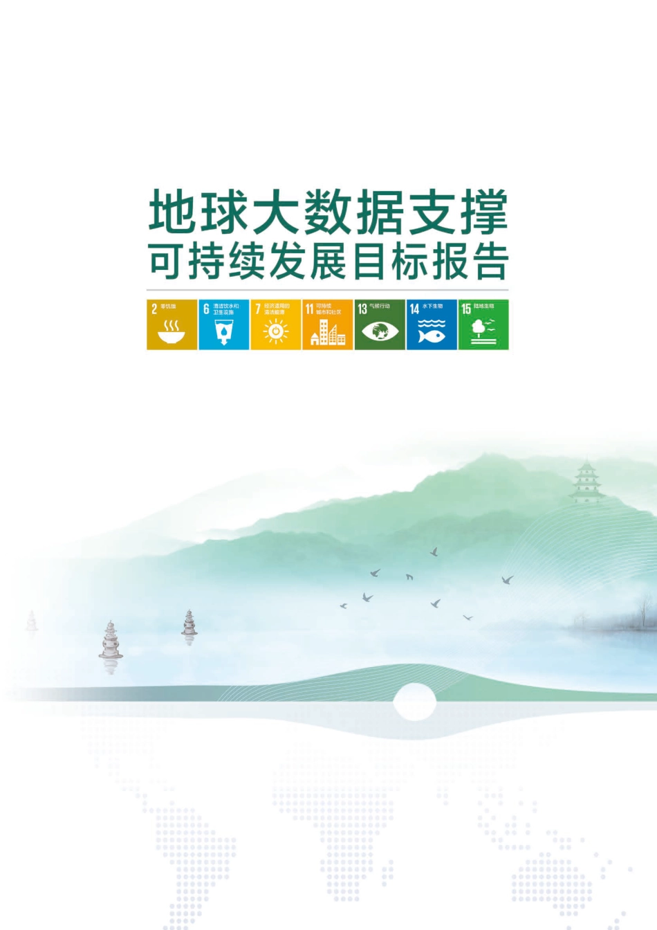 地球大数据支撑可持续发展目标报告（2023）--中科院_第2页