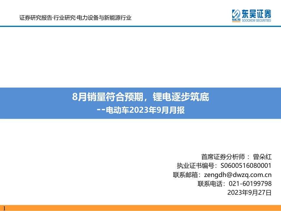 东吴证券：8月销量符合预期，锂电逐步筑底_第1页