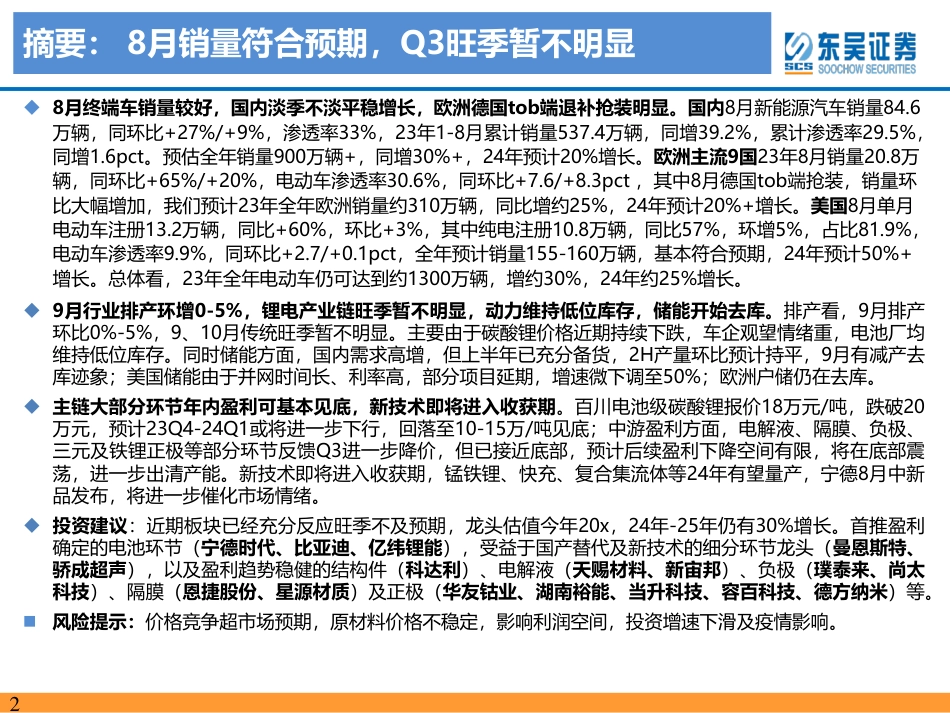 东吴证券：8月销量符合预期，锂电逐步筑底_第2页