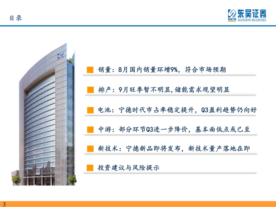 东吴证券：8月销量符合预期，锂电逐步筑底_第3页