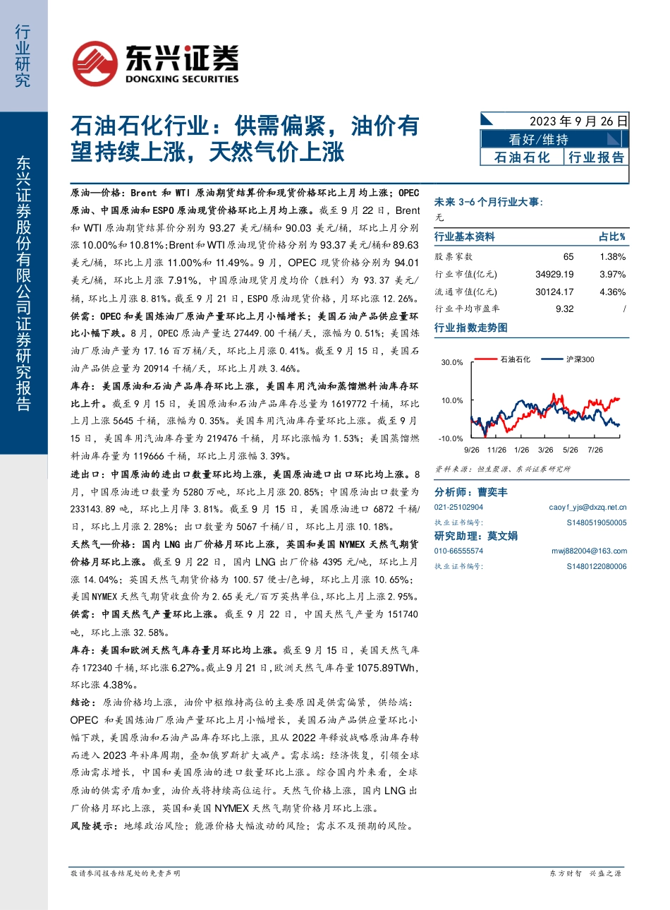 东兴证券：石油石化行业-供需偏紧，油价有望持续上涨，天然气价上涨_第1页
