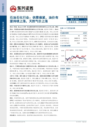 东兴证券：石油石化行业-供需偏紧，油价有望持续上涨，天然气价上涨