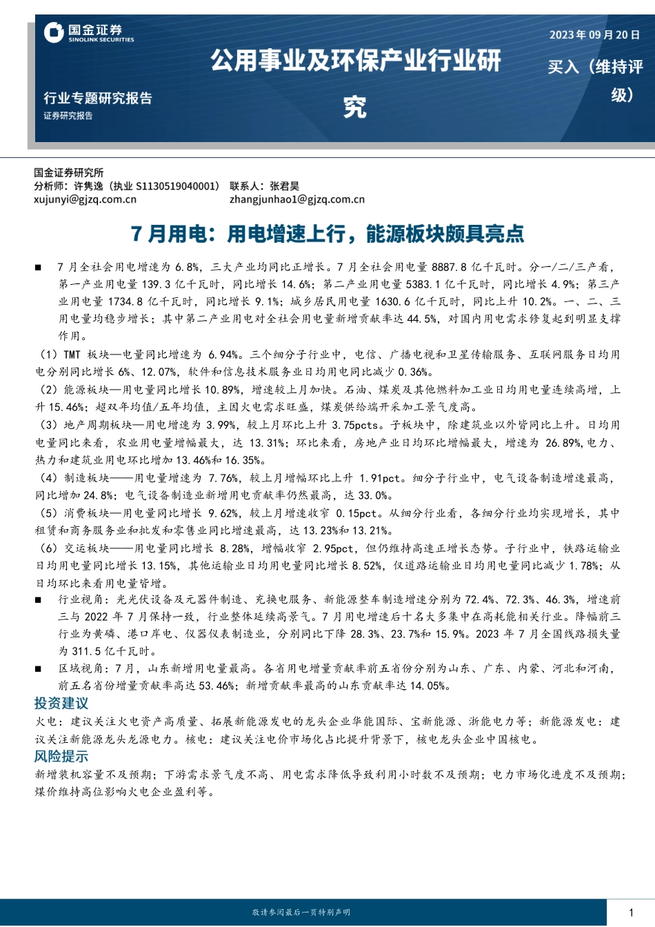 国金证券：7月用电，用电增速上行，能源板块颇具亮点_第1页