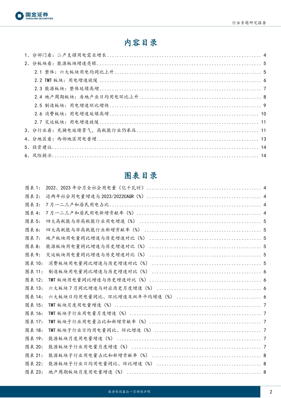 国金证券：7月用电，用电增速上行，能源板块颇具亮点_第2页