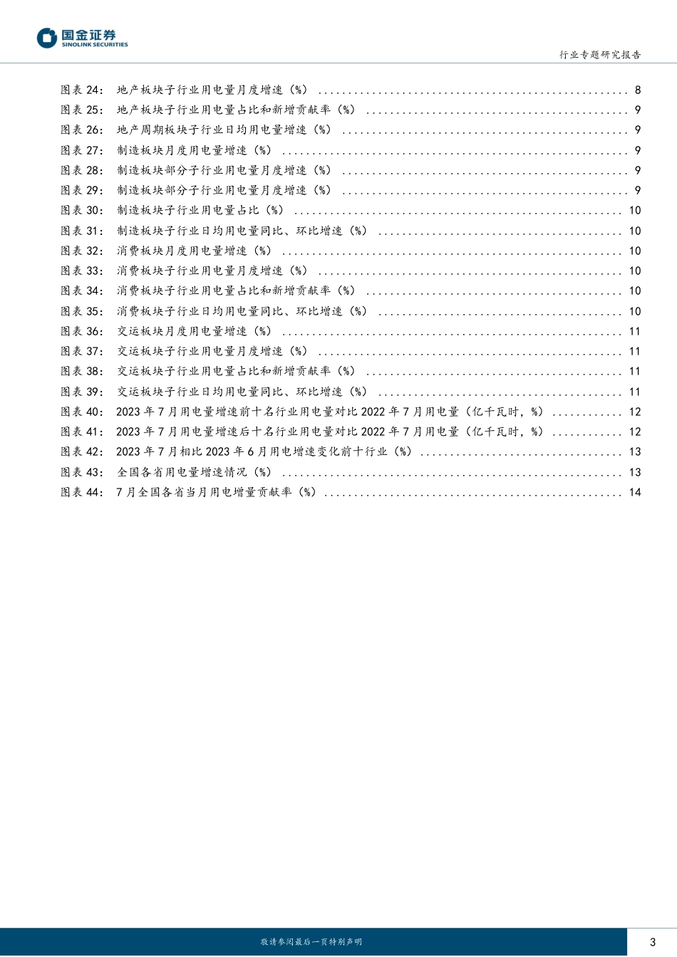 国金证券：7月用电，用电增速上行，能源板块颇具亮点_第3页