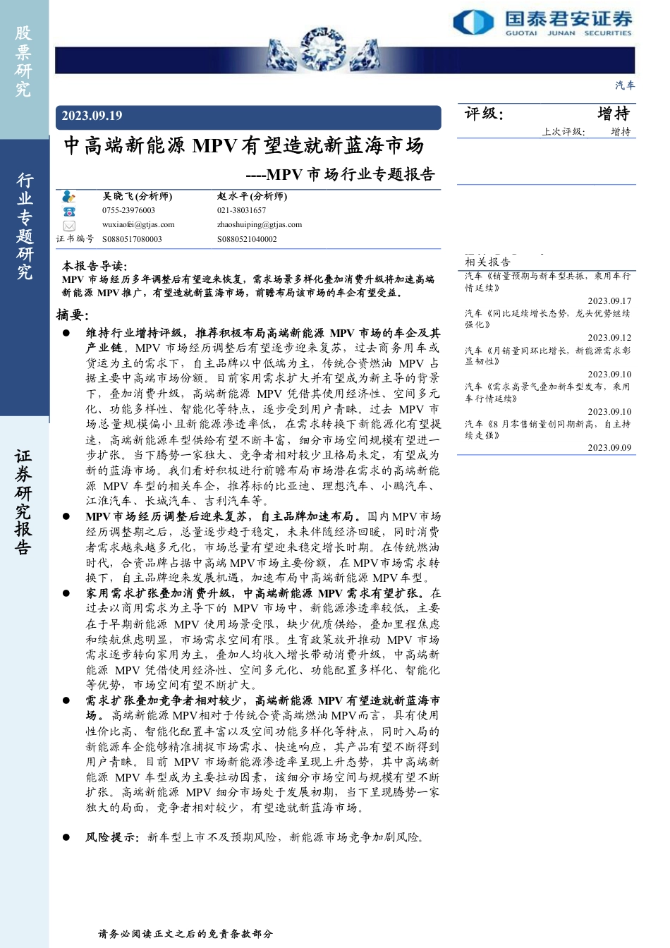 国泰君安：中高端新能源MPV有望造就新蓝海市场_第1页