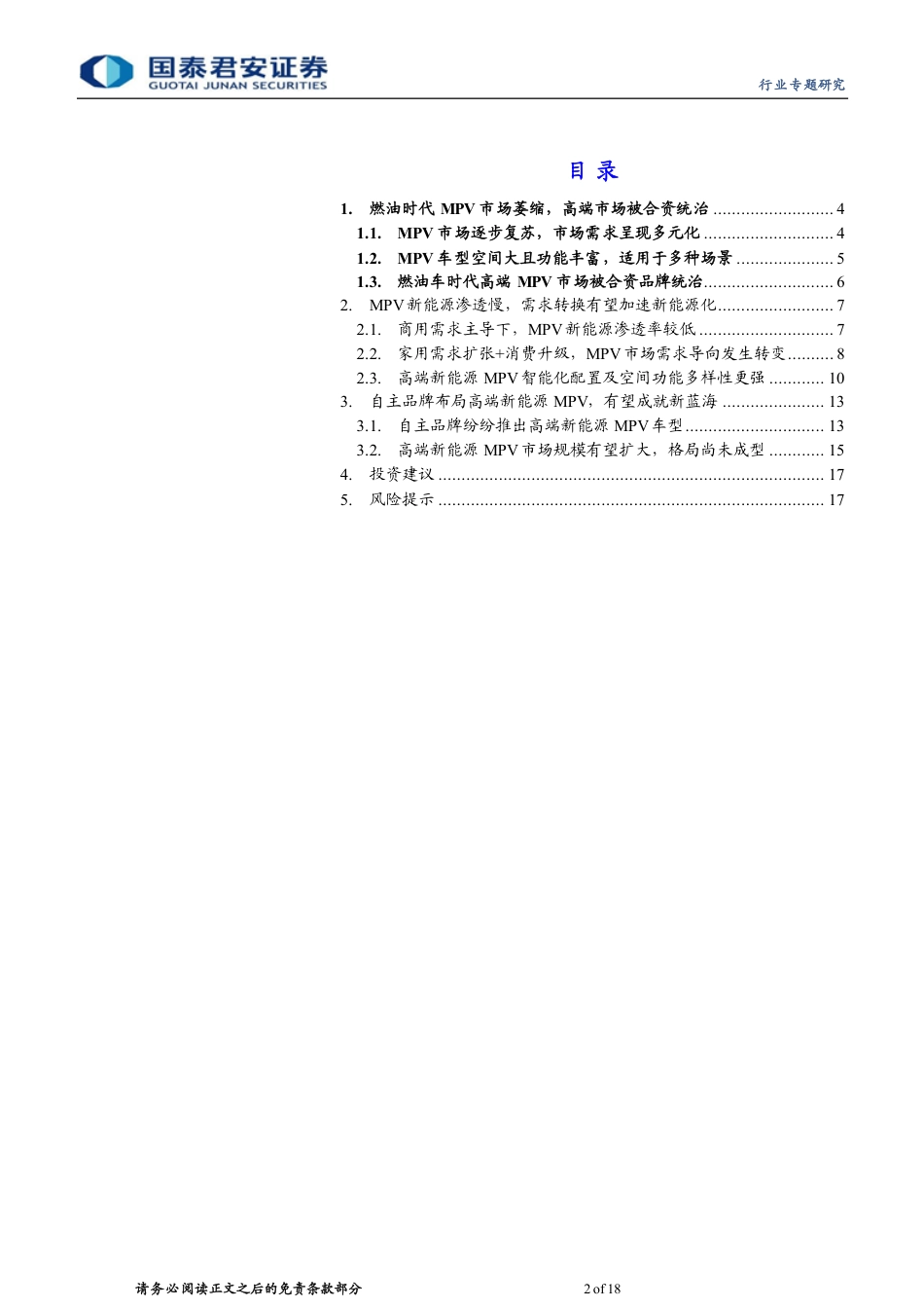 国泰君安：中高端新能源MPV有望造就新蓝海市场_第2页