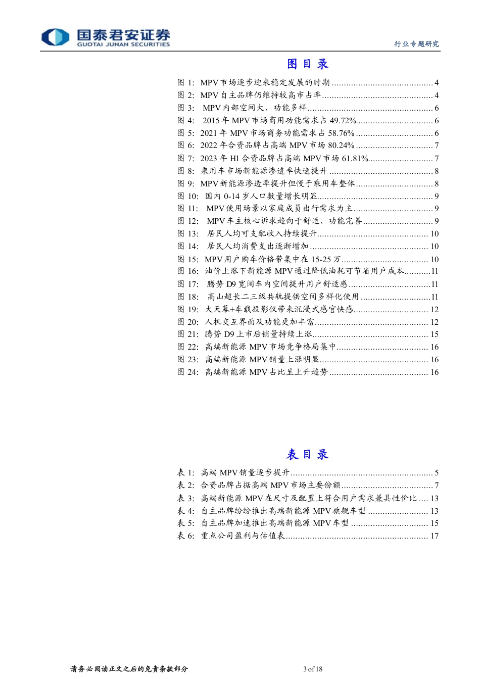 国泰君安：中高端新能源MPV有望造就新蓝海市场_第3页