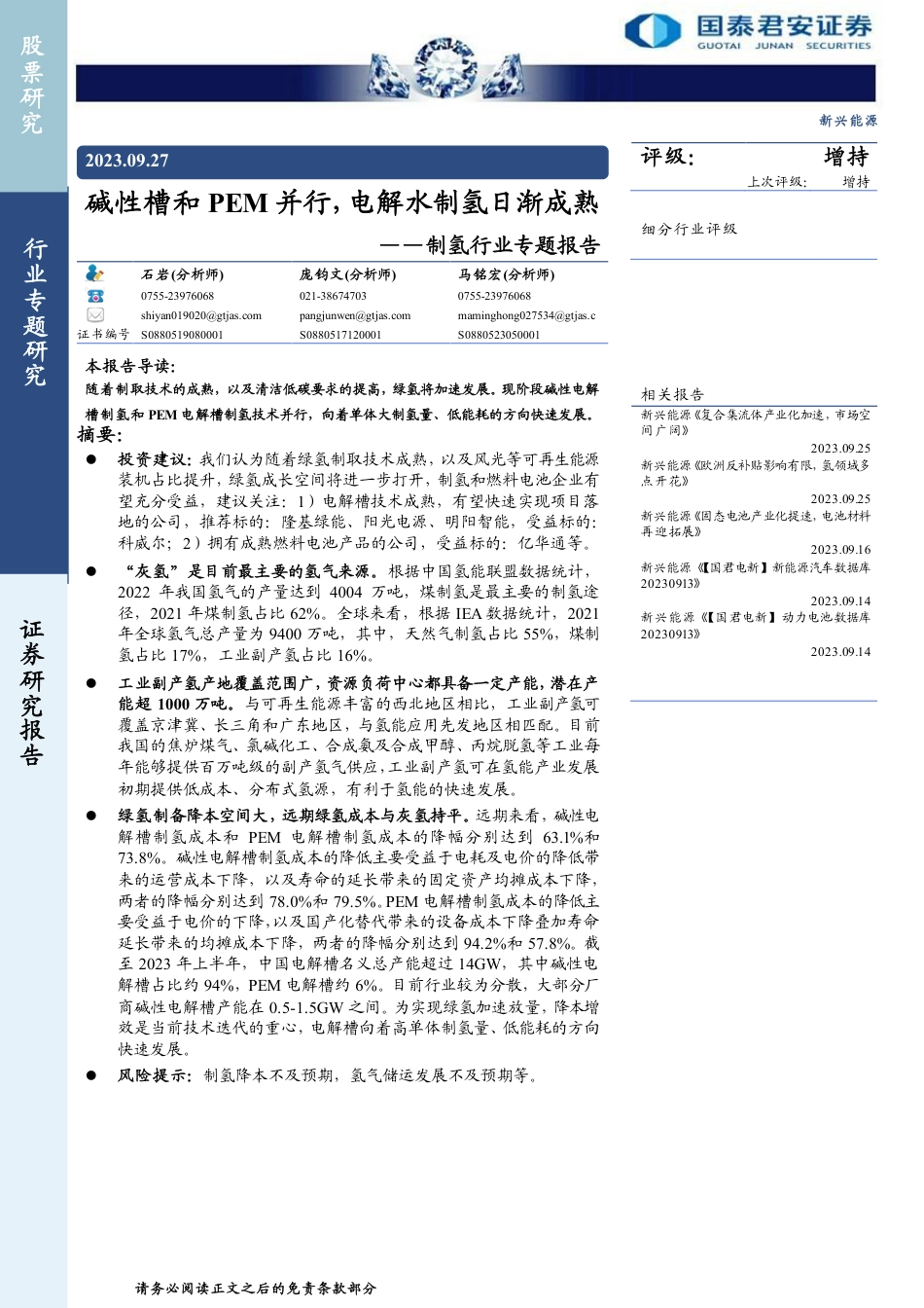 国泰君安：碱性槽和PEM并行，电解水制氢日渐成熟_第1页