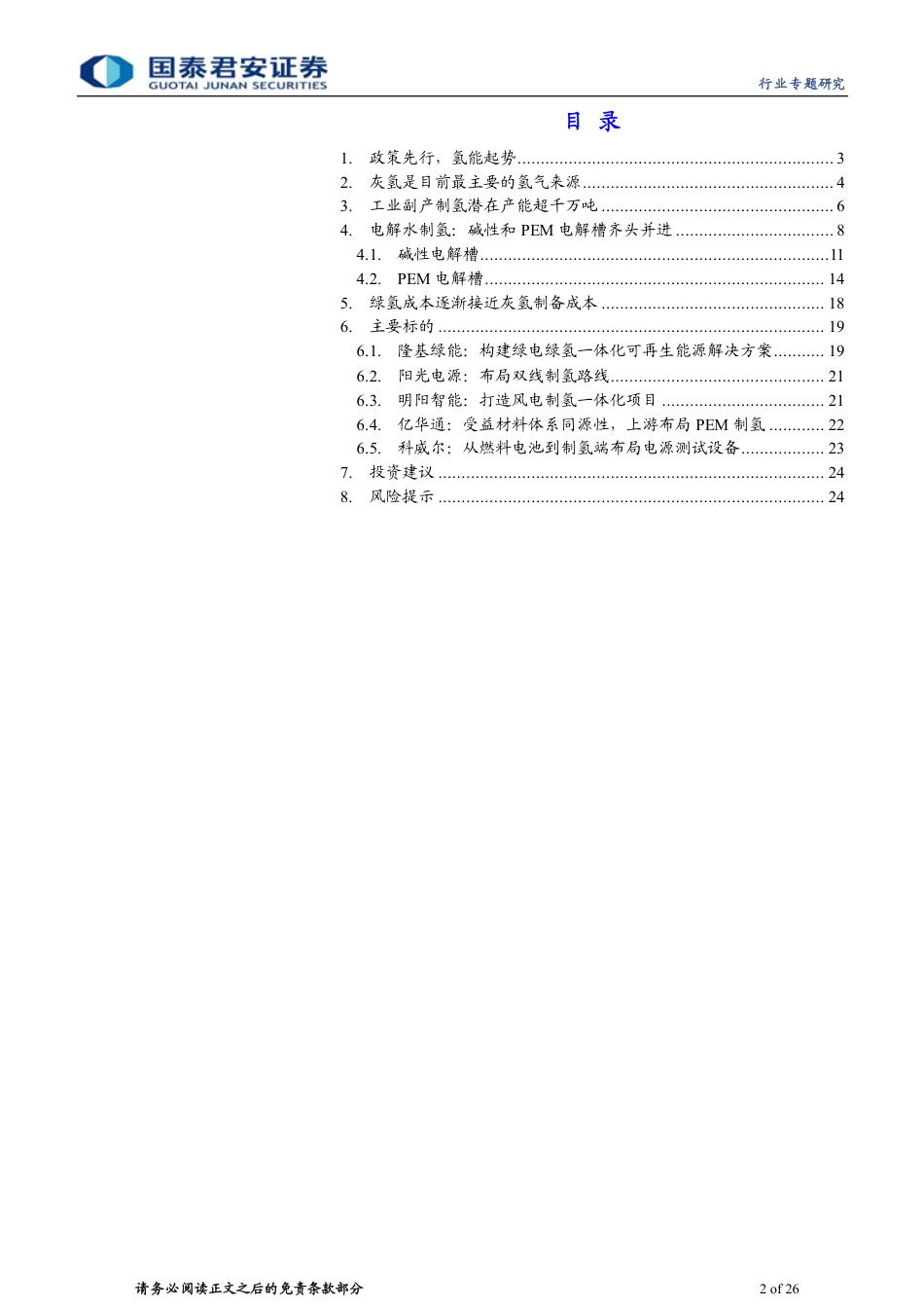 国泰君安：碱性槽和PEM并行，电解水制氢日渐成熟_第2页