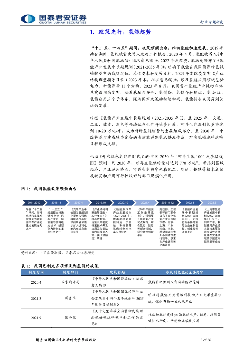 国泰君安：碱性槽和PEM并行，电解水制氢日渐成熟_第3页