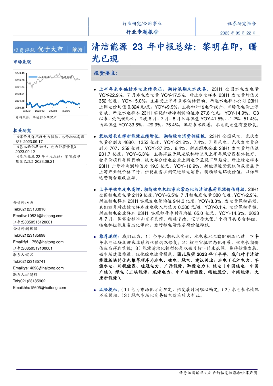 海通证券：清洁能源23年中报-黎明在即，曙光已现_第1页