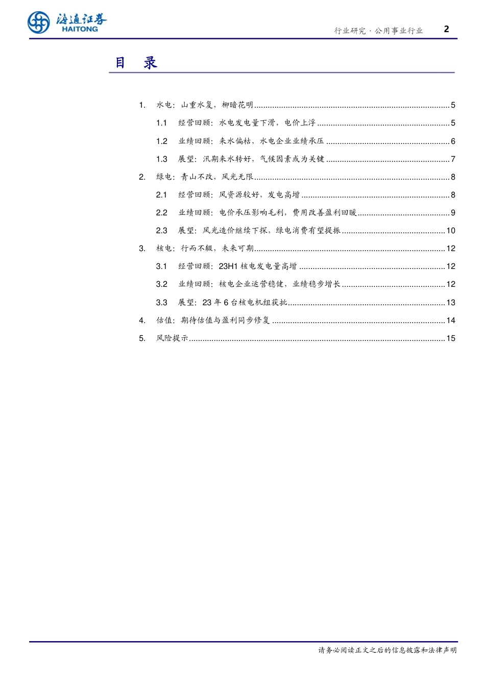 海通证券：清洁能源23年中报-黎明在即，曙光已现_第2页