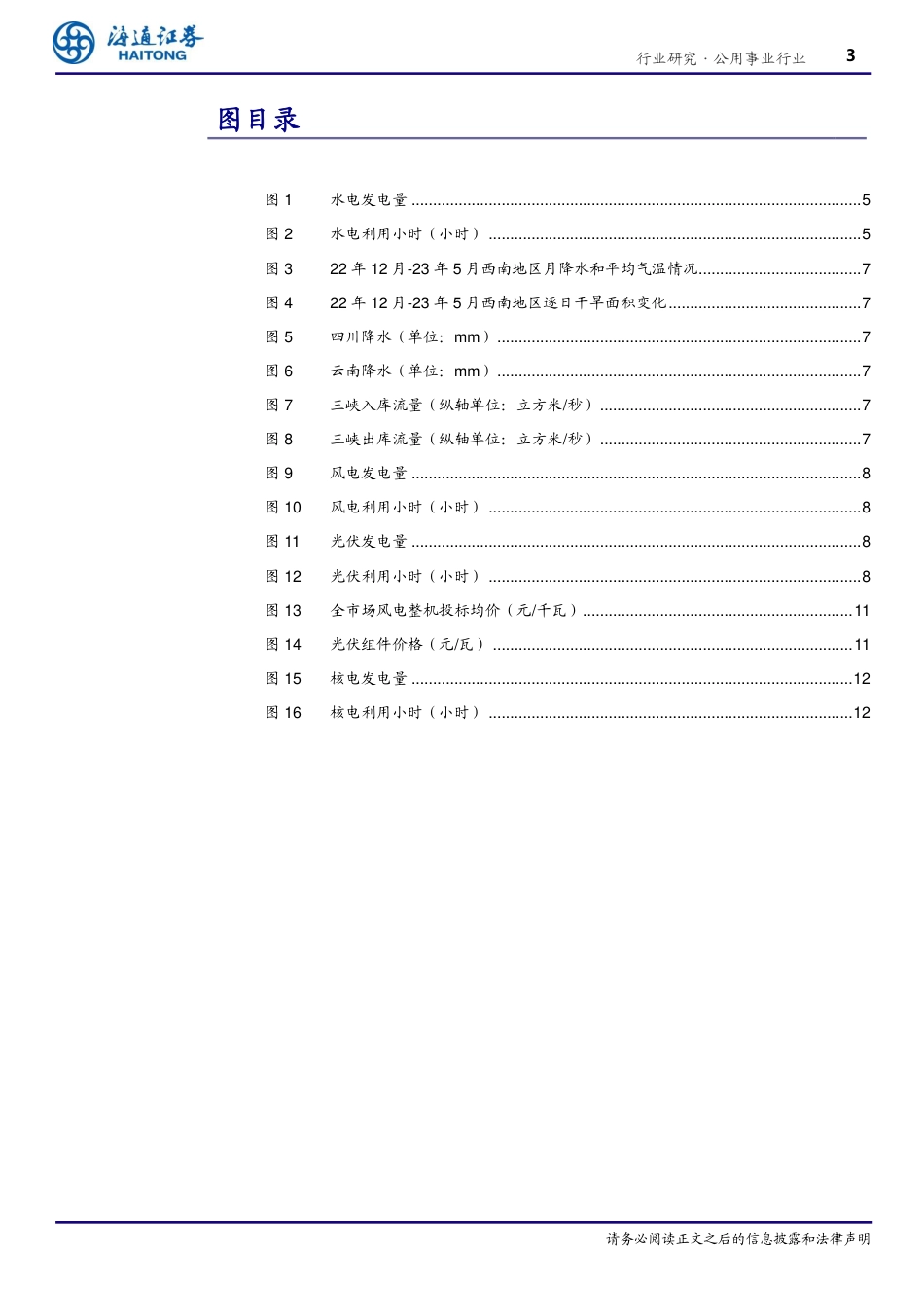 海通证券：清洁能源23年中报-黎明在即，曙光已现_第3页