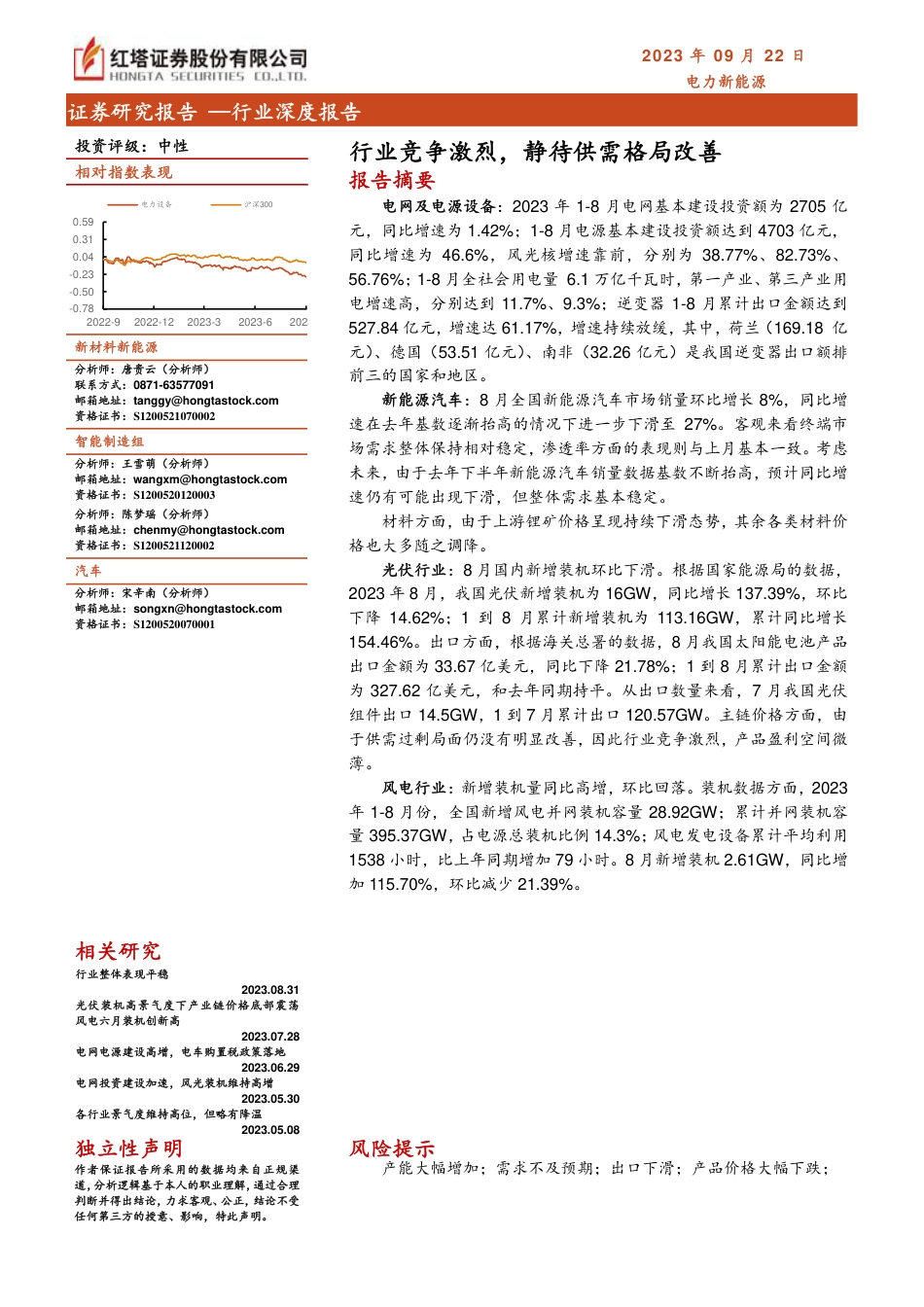 红塔证券：电力新能源行业竞争激烈，静待供需格局改善_第1页