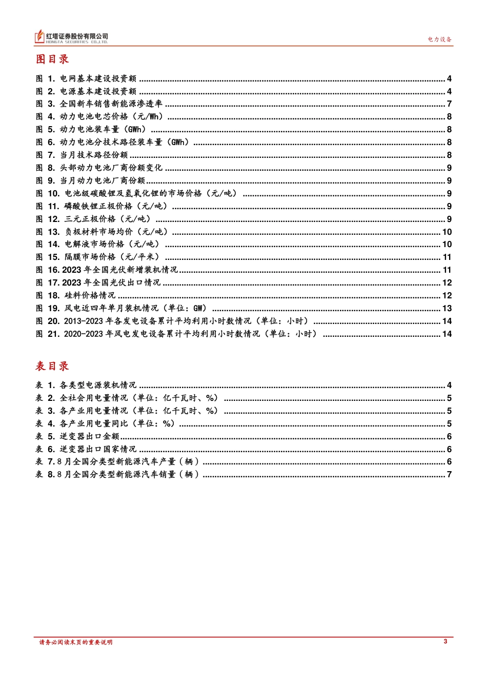 红塔证券：电力新能源行业竞争激烈，静待供需格局改善_第3页