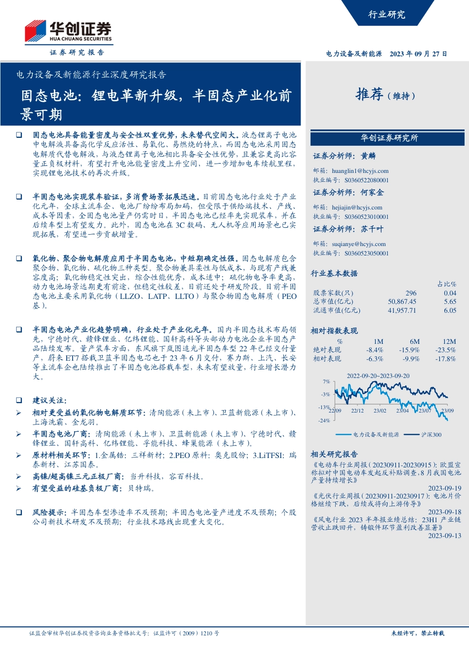 华创证券：固态电池，锂电革新升级，半固态产业化前景可期_第1页