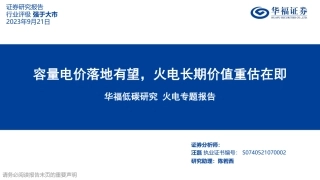华福证券：容量电价落地有望，火电长期价值重估在即
